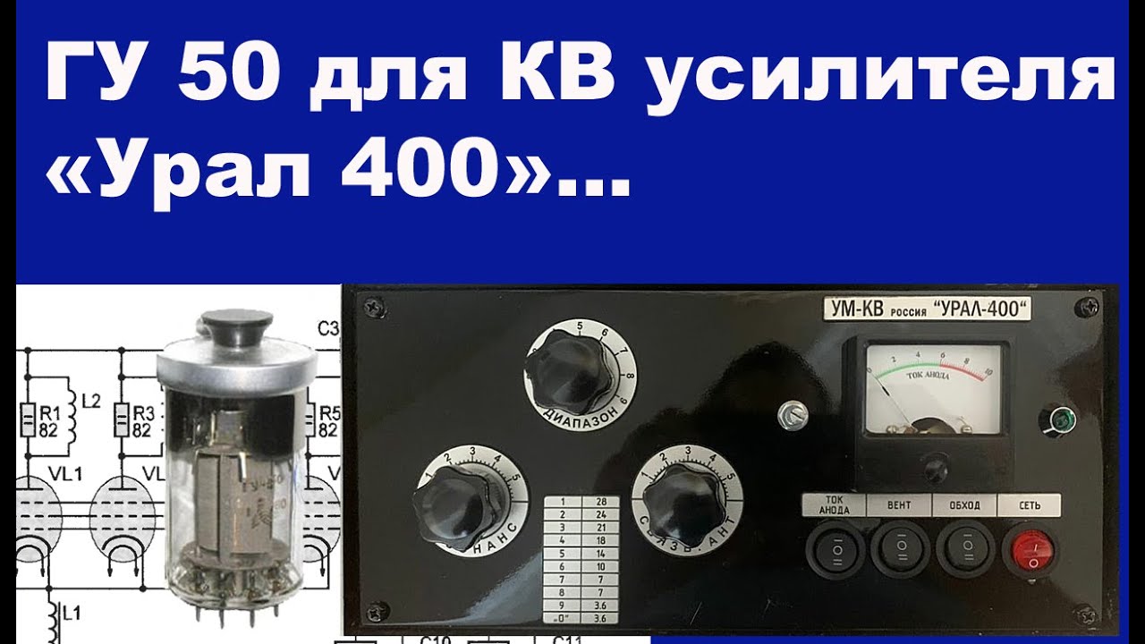 ГУ 50 для КВ УМ 