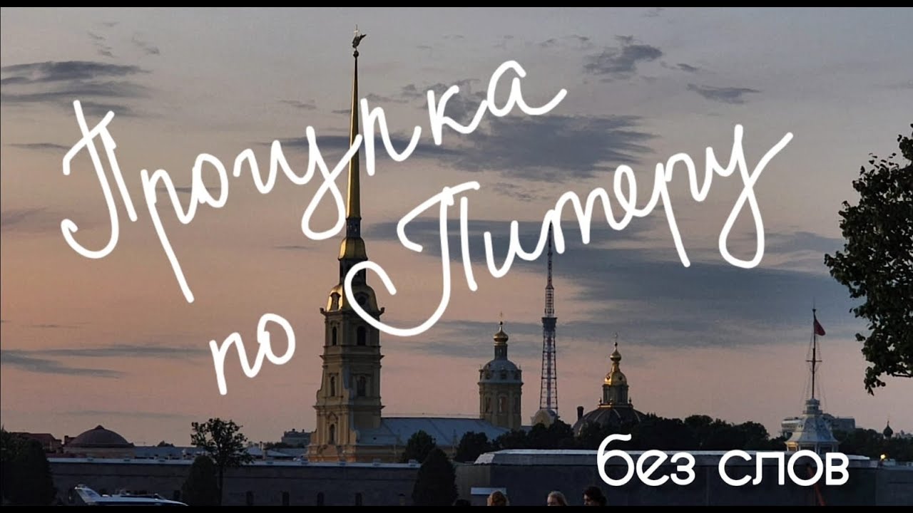 Питер без слов.