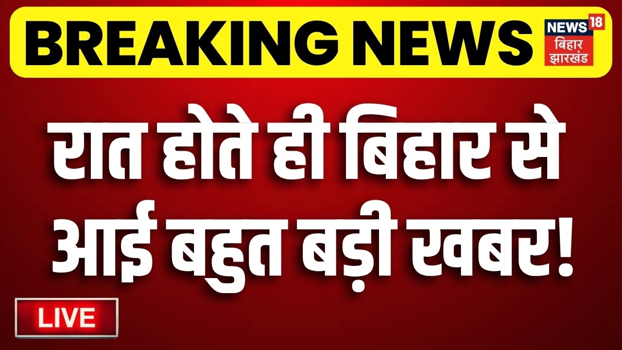 Bihar News LIVE : आज की बड़ी खबरें | JPSC Student Protest | CM Hemant | CM Samrat | Weather Update