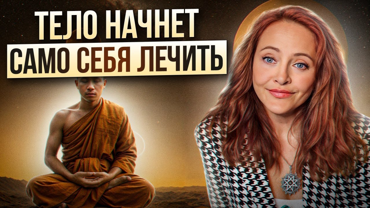 99% людей НЕ знают, как исцелить себя с помощью медитации! / Как правильно медитировать?
