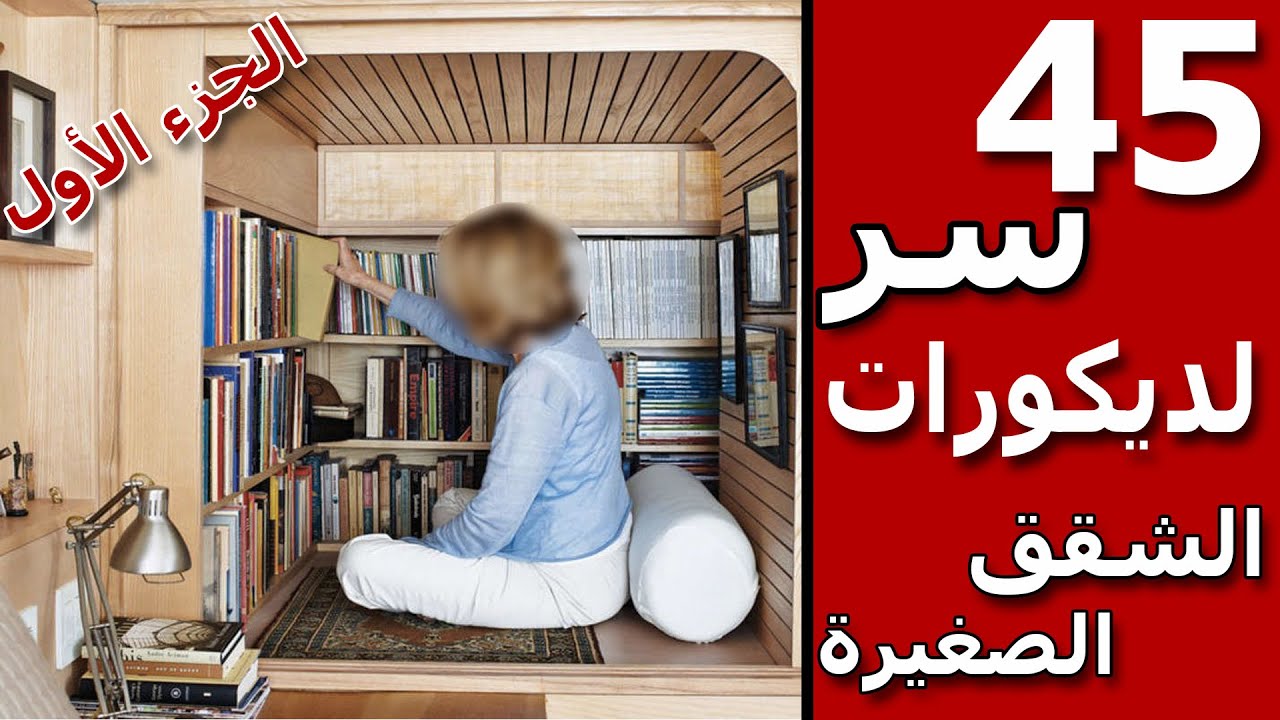 خمسة و أربعون نصيحة لديكورات الشقق الصغيرة - الجزء الأول