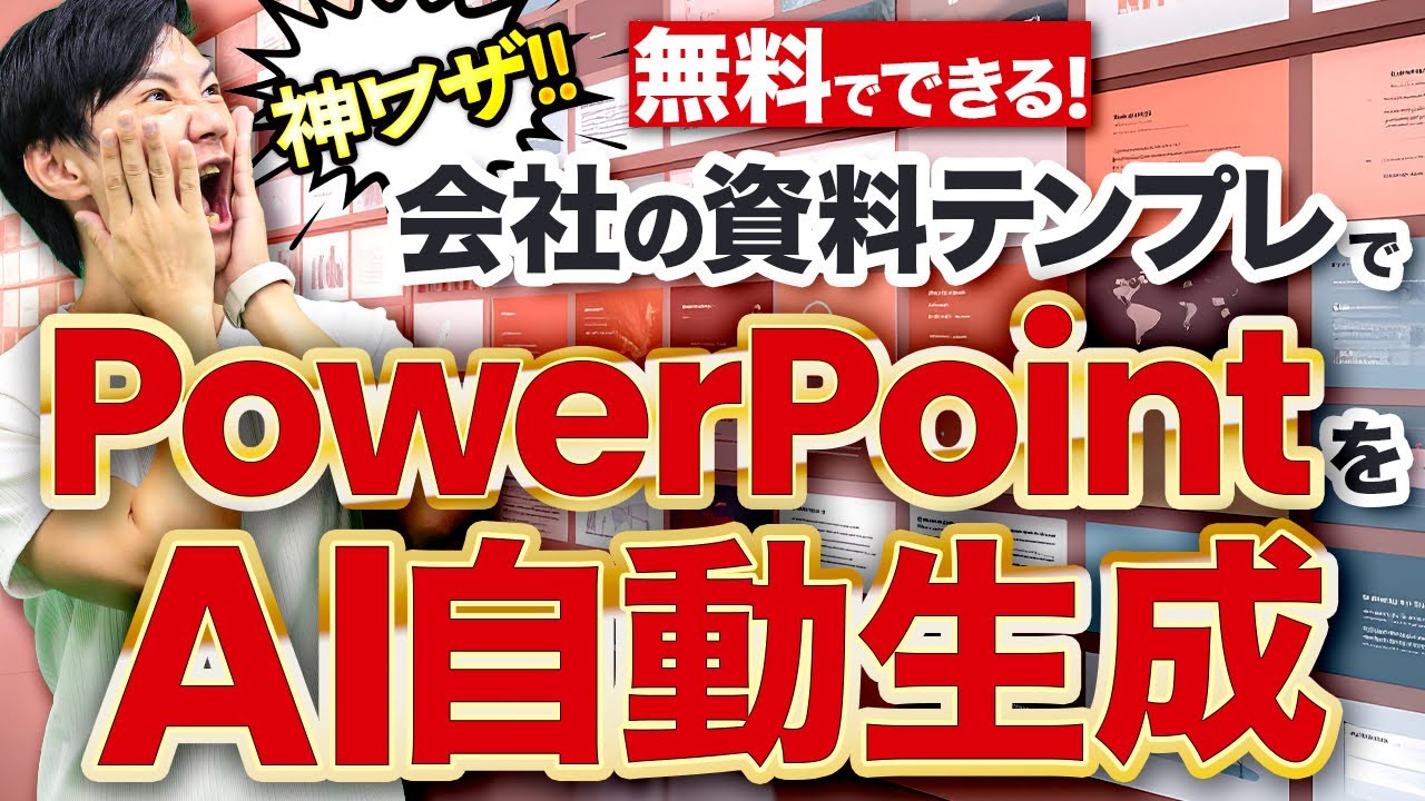 自社のPowerPointテンプレでスライドをAI生成～いけとも式PowerPointスライドAI生成で、自社デザインのスライドを簡単に量産できる！マクロ＆プロンプトも無料配布