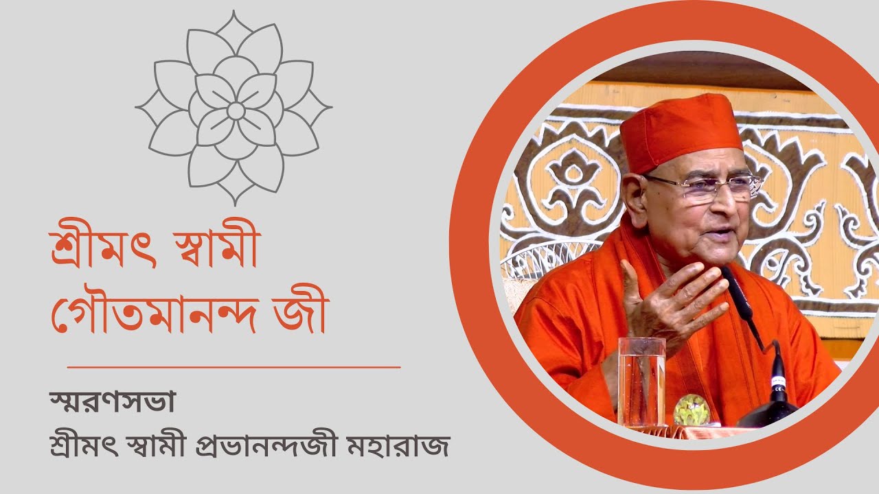 স্বামী প্রভানন্দজী মহারাজের স্মৃতিচারণ : স্বামী গৌতমানন্দ জী | বেলুড় মঠ, ১৩ এপ্রিল ২০২৩ |