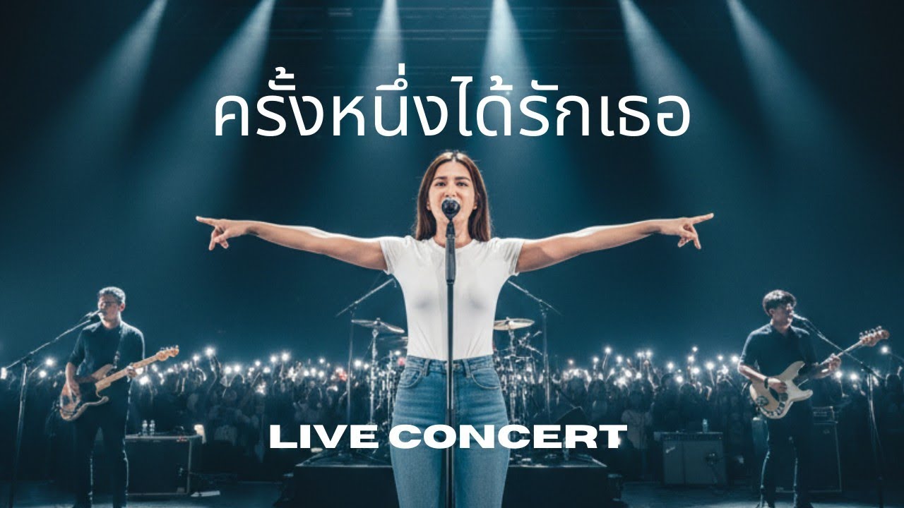 ครั้งหนึ่งได้รักเธอ Live concert 