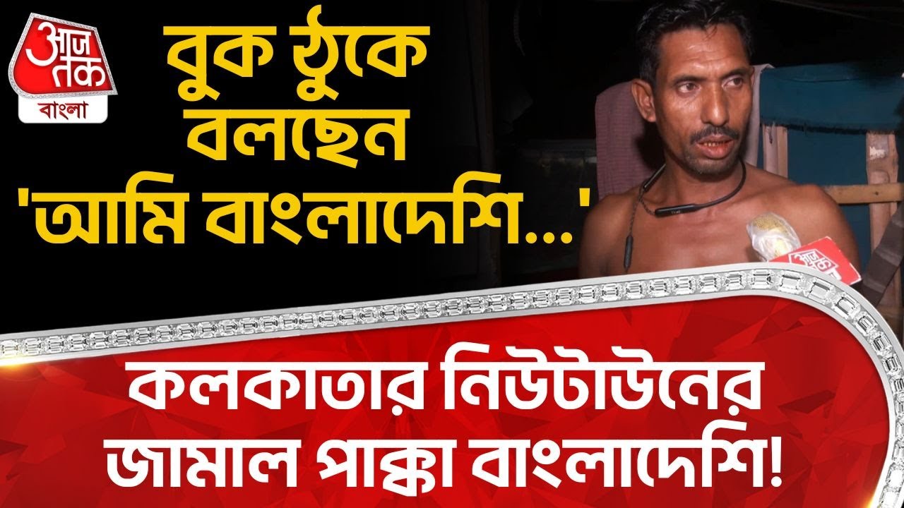 কলকাতার Newtown র জামাল পাক্কা Bangladeshi! বুক ঠুকে বলছেন 'আমি বাংলাদেশি...' | Kolkata SIR | ON