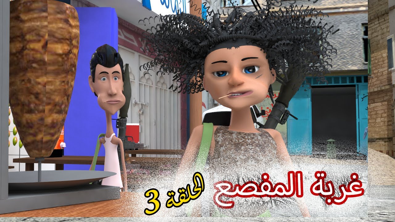 55- غربة المفصع | الحلقة 3