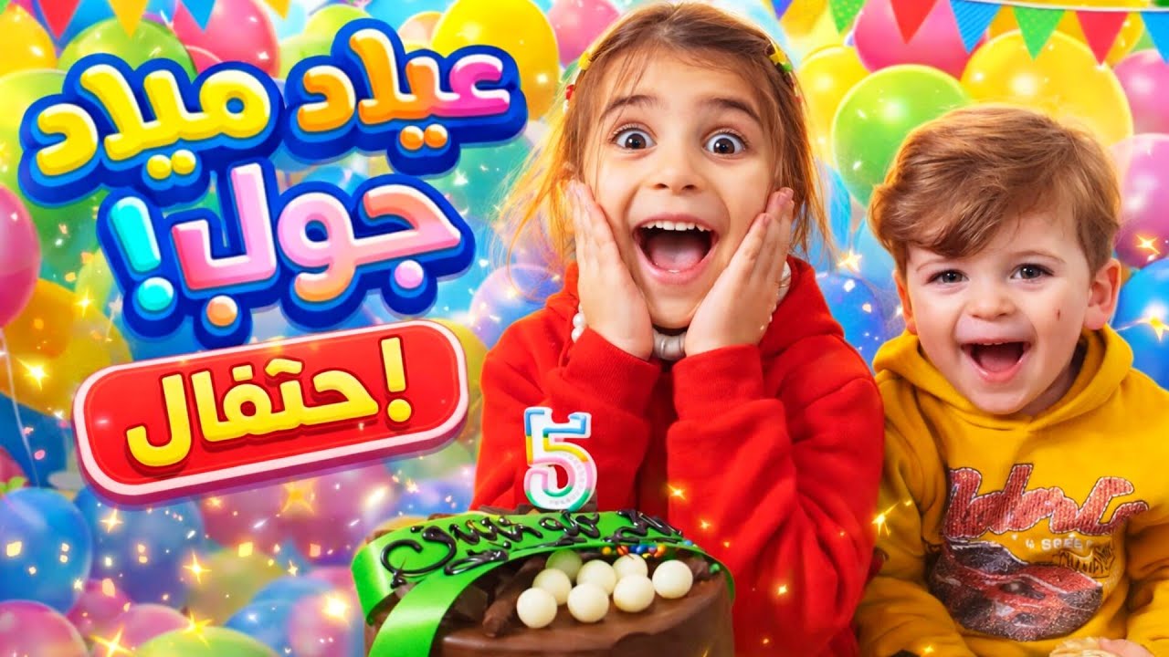 اجواء عيد ميلادي😍🎂صار عمري 5 سنوات🎊اخوي اسامه غيران مني😭تعالو شوفوووو🔥✨