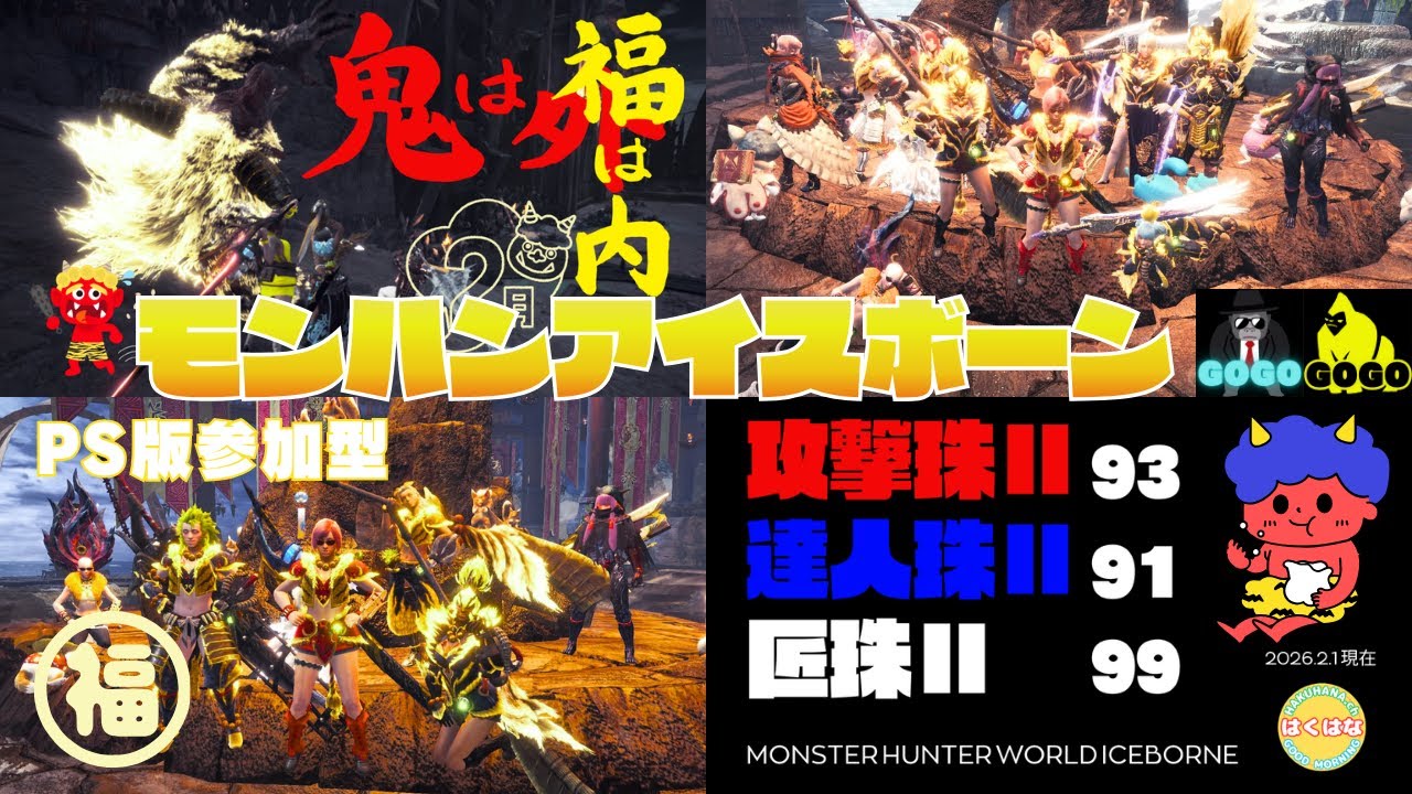 【神ゲー アイスボーン】節分ゴリパおつかれさまでした【MHWIB・参加型・PS版】vol.2315 初見さん新規ハンターさん復帰勢さん歓迎 お手伝いハンター