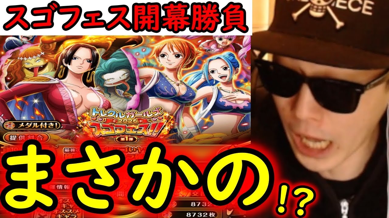 [トレクル]スゴフェス開幕! ハンコック姉妹やナミビビ狙いで引いた結果まさかの!!!!!!!?[OPTC][sugo fest]
