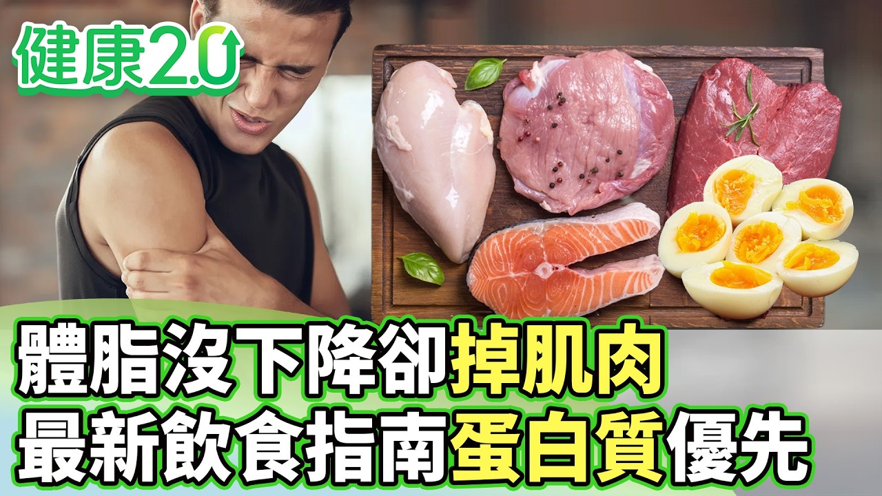 體脂沒下降卻掉肌肉 最新飲食指南蛋白質優先【健康2.0分段】@tvbshealth20  EP3178-2 20260314 #鄭凱云#蕭敦仁#黃淑惠#簡文仁#祖雄#陸巧因