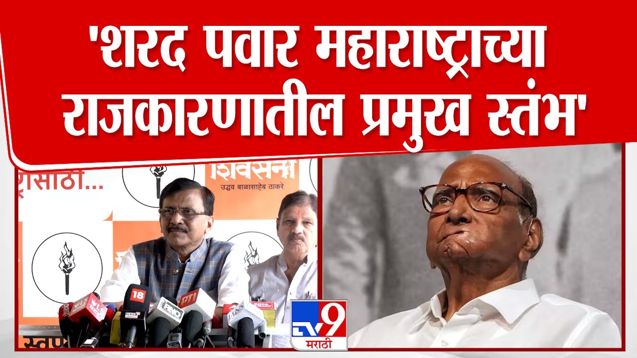 Sanjay Raut On Sharad Pawar | शरद पवार महाराष्ट्राच्या राजकारणातील प्रमुख स्तंभ - राऊत