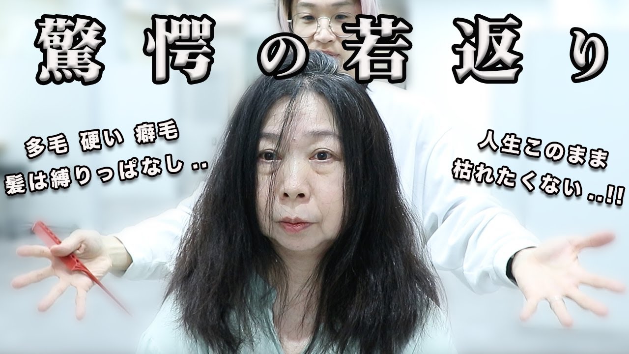 【エイジング超解説】家族に馬鹿にされたマダム。マイナス10歳を叶える衝撃の変身を大公開！