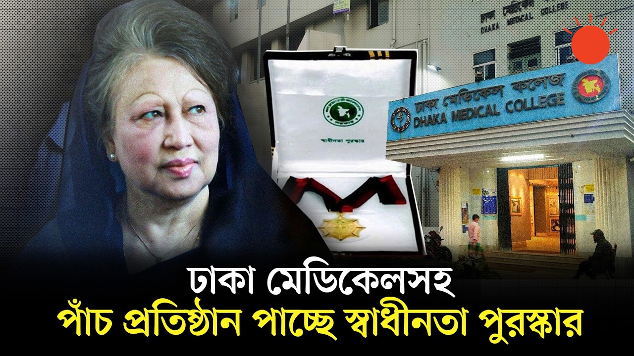 খালেদা জিয়াসহ যাঁরা পাচ্ছেন এবারের স্বাধীনতা পুরস্কার | Khaleda Zia | Independence Award
