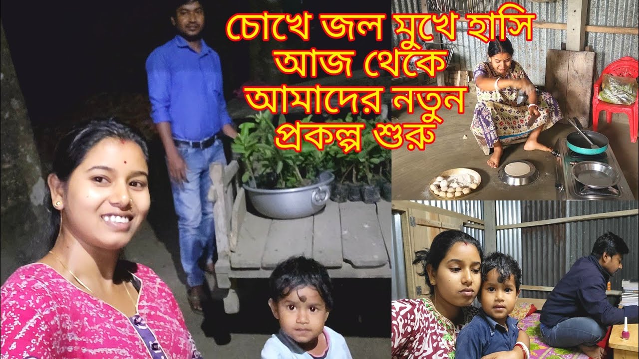 চোখে জল মুখে হাসি আজ থেকে আমাদের নতুন প্রকল্প শুরু |@nandina1 #viralblog #viral #dailyvlog #vlog 