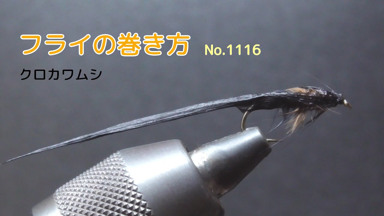 haruhei クロカワムシ 2108｜フライの巻き方 No.1116