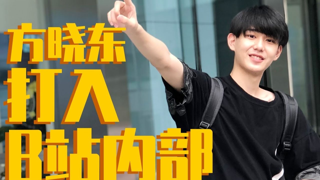 方晓东 如何成功地打入B站内部？ Fang Xiaodong How to successfully break into the interior of Bilibili ?