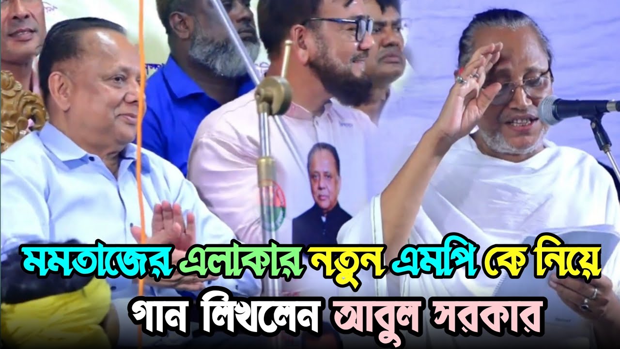 মানিকগঞ্জ সিংগাইর এর নতুন এমপি (শান্ত) কে নিয়ে গান লিখলেন (আবুল সরকার) নেতা হাতে তালি দিলেন