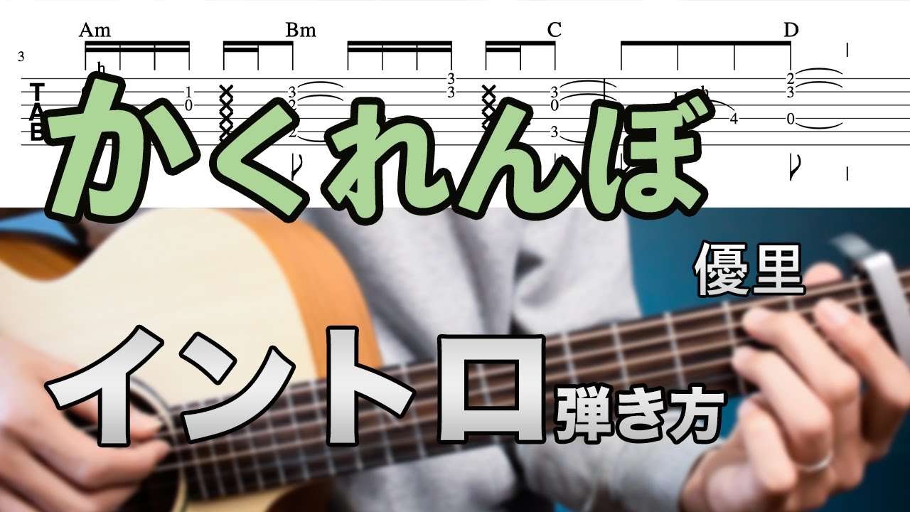 【ギター解説】「かくれんぼ / 優里 」イントロの弾き方 【難易度★★★★★☆】