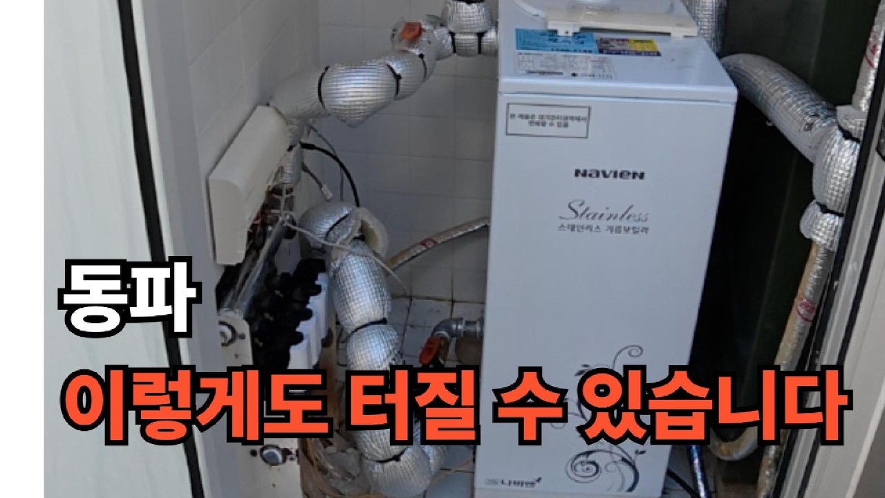 98. 이거 잘못하면 배관터질 수 있습니다
