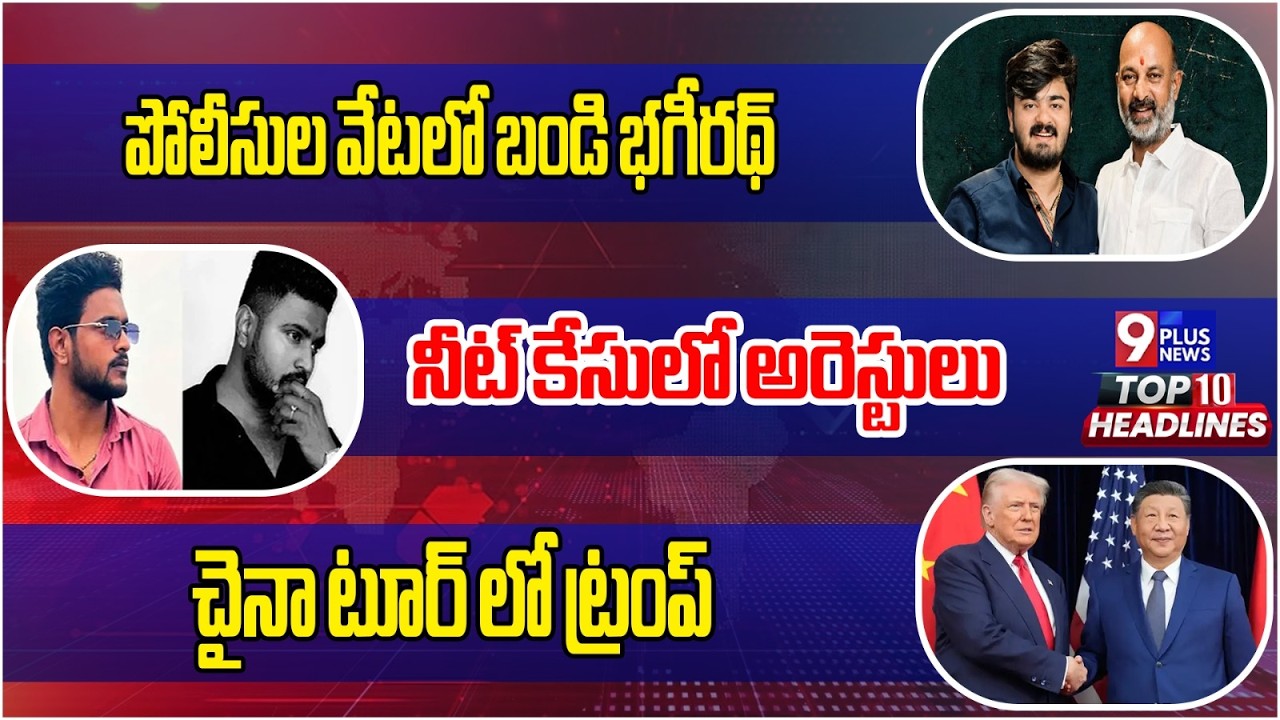 Bandi Bageertha Case | NEET Paper Leak Arrests | Donald Trump China Tour  | 9Plus News