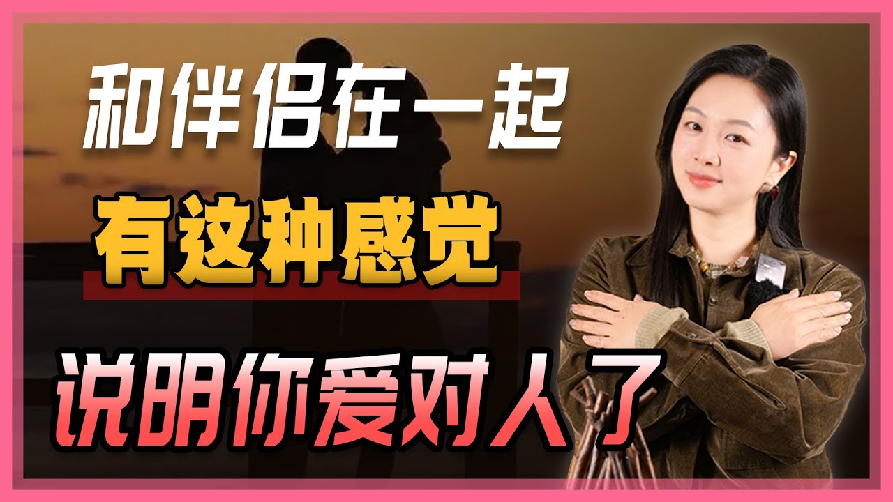 如果你和伴侣在一起有这种感觉，那就证明你爱对人了。