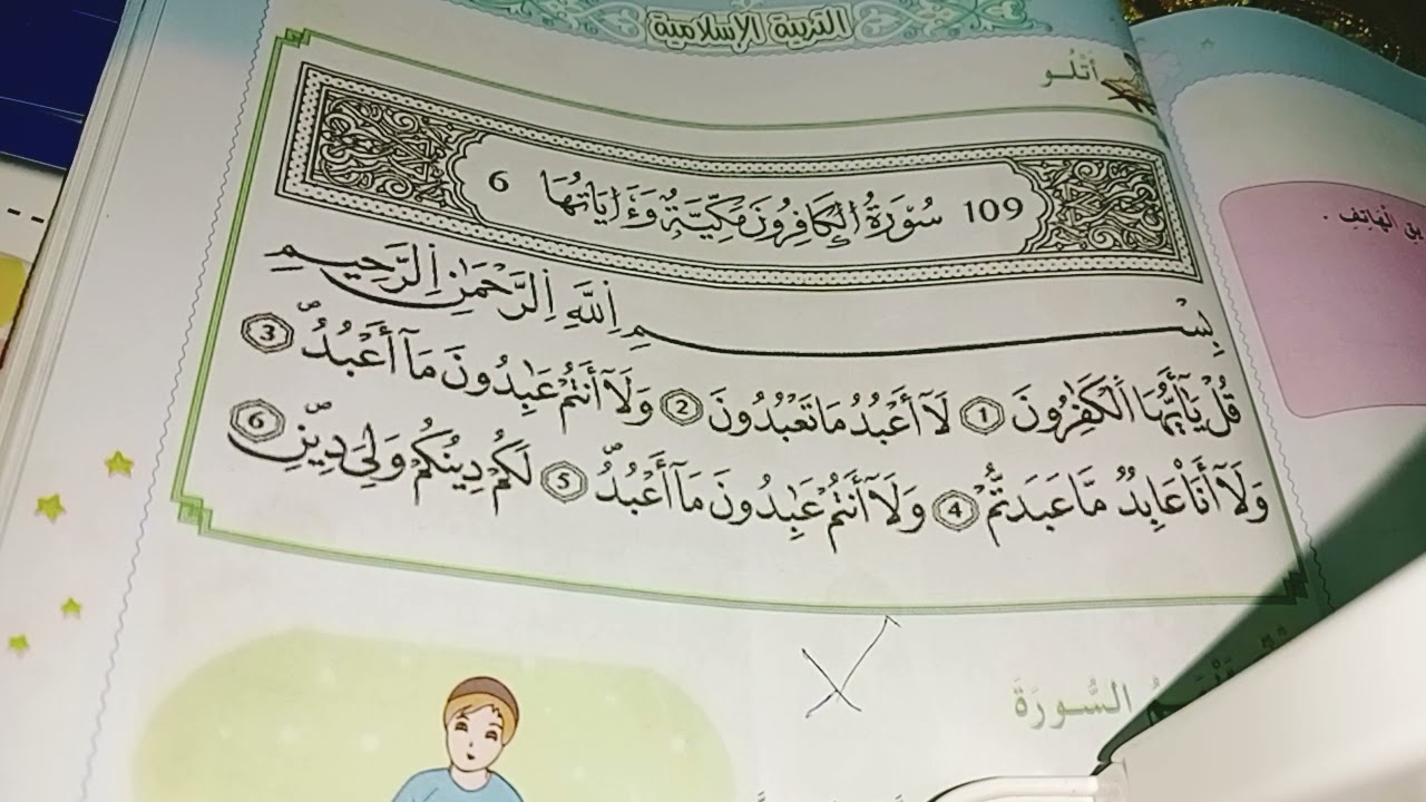 سورة الكافرون للحفظ للسنة الثانية إبتدائي