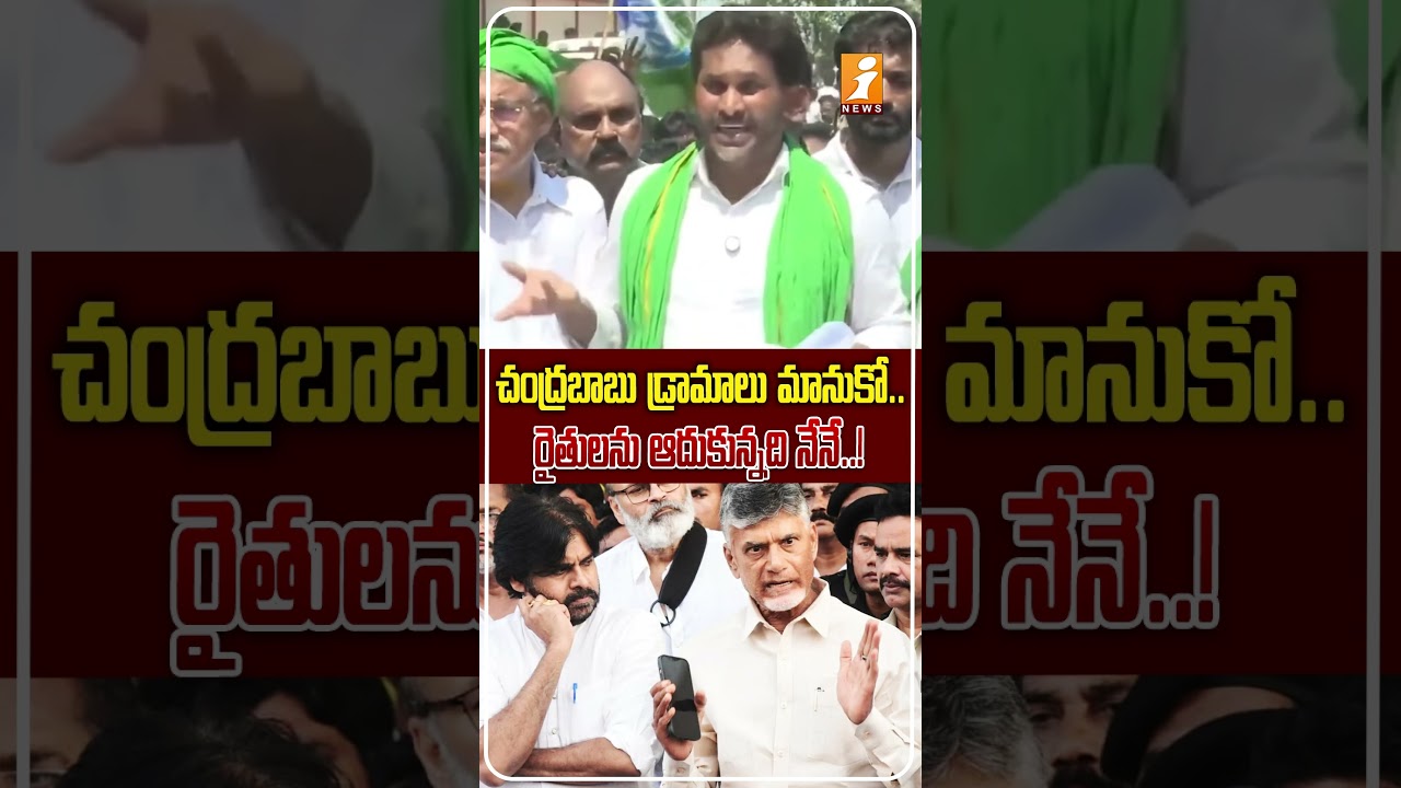 పొగాకు రైతులకు అండగా జగన్..! | YS Jagan Slams Chandrababu Over Farmers' Issues | iNews