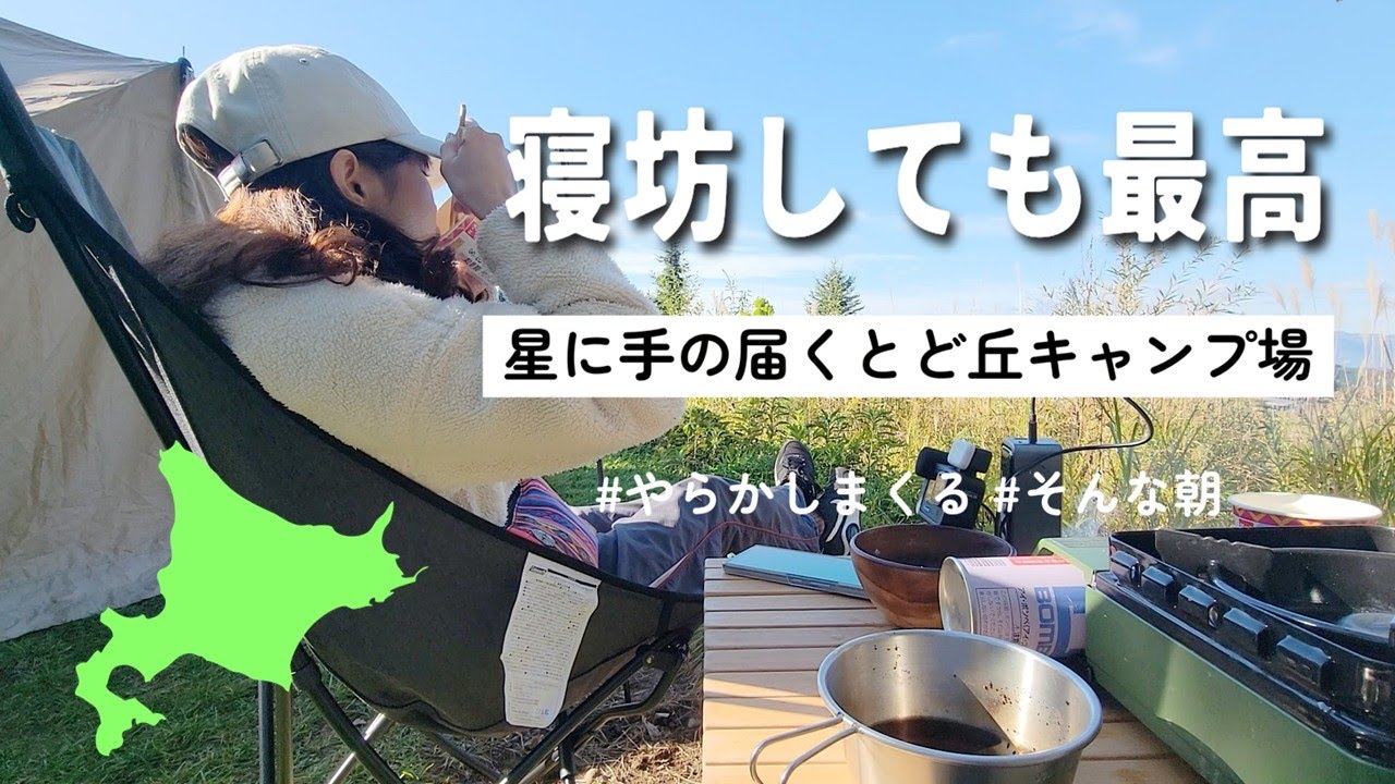 【北海道キャンプ】寝坊からはじまる”最高の朝”｜vlog｜星に手のとどく丘キャンプ場