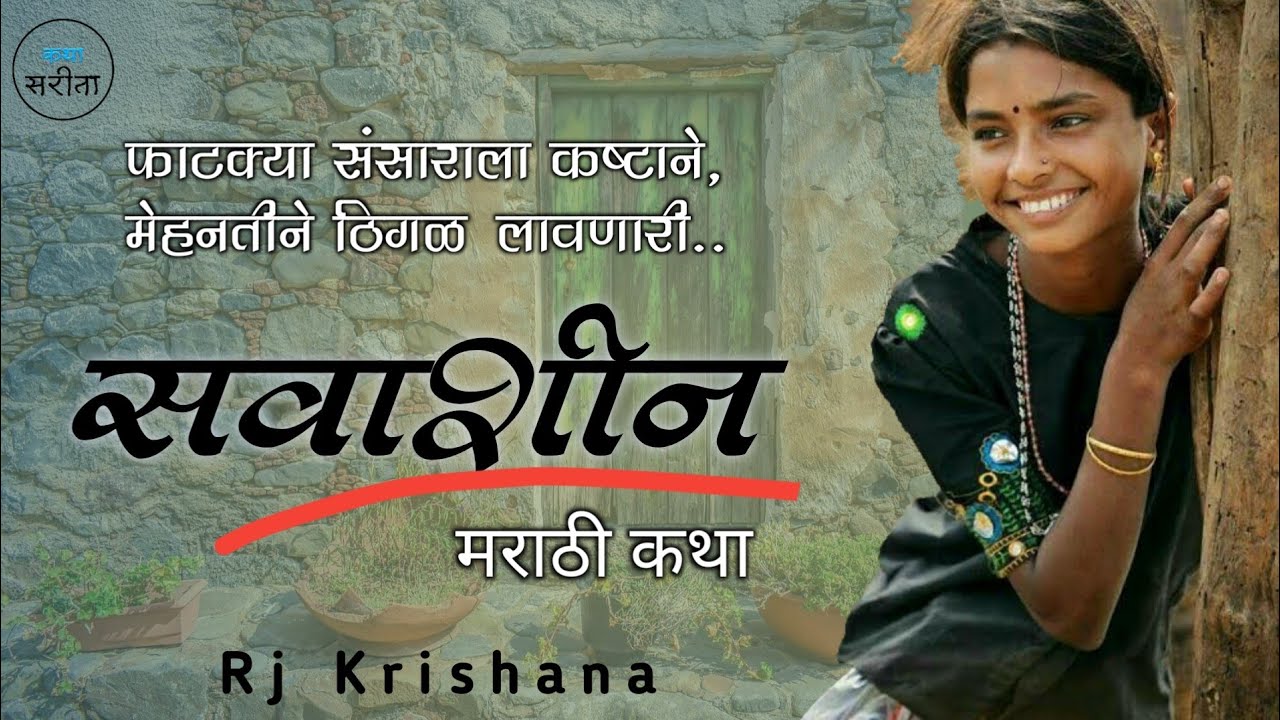 सवाशीन - मराठी कथा | marathi katha | Rj Krishna