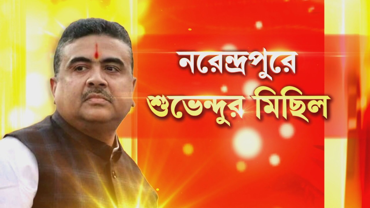 হাইকোর্টের অনুমতিতে আজ আনন্দপুরকাণ্ডের প্রতিবাদে মিছিল শুভেন্দু অধিকারীর।