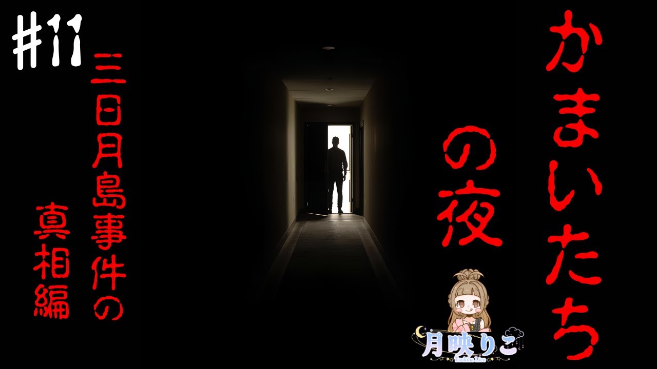 【かまいたちの夜/三日月島事件の真相編】 #11 完全初見