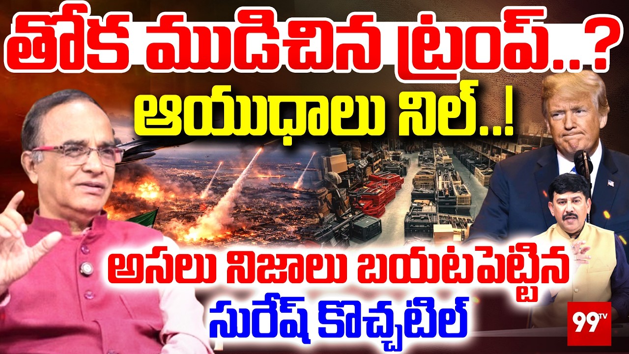 America Doesn't Have Enough Weapons for a Major Conflict :ఆయుధాలు నిల్..! తోక ముడిచిన ట్రంప్..?