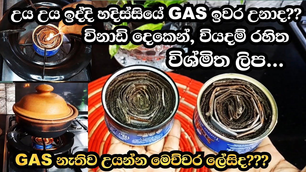 Gas ඉවරද?? එහෙනම් මෙන්න විසදුම !! විනාඩි දෙකෙන් වියදමක් නැතිවම ලිපක්| Portable Emergency Stove