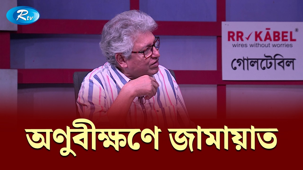 অণুবীক্ষণে জামায়াত — সাংবাদিক মাসুদ কামাল | Goll Table | RtvNews