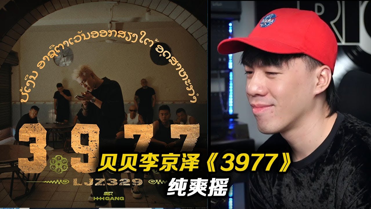 純爽搖!!貝貝李京澤新歌《3977》! 「我的Flow被黑人愛!」【REACTION】