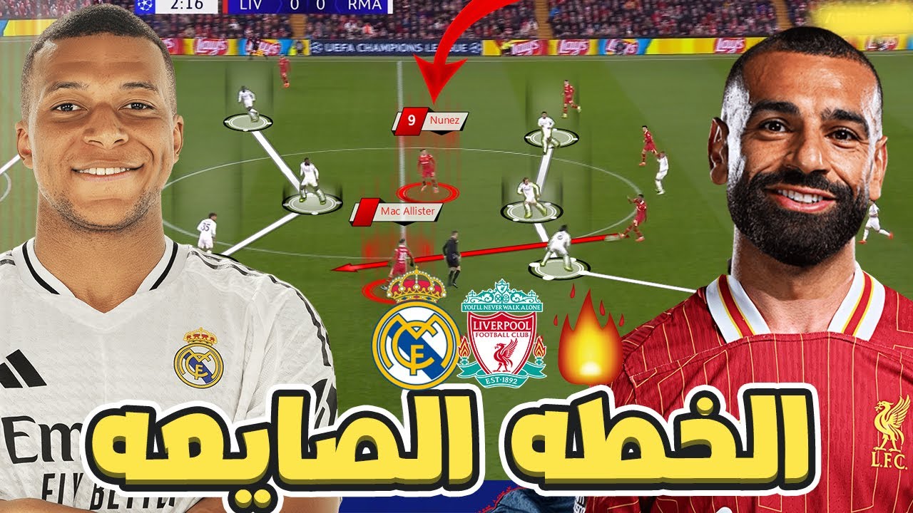 تحليل شامل: كيف حطم ليفربول ريال مدريد بثنائيه؟ 📊
