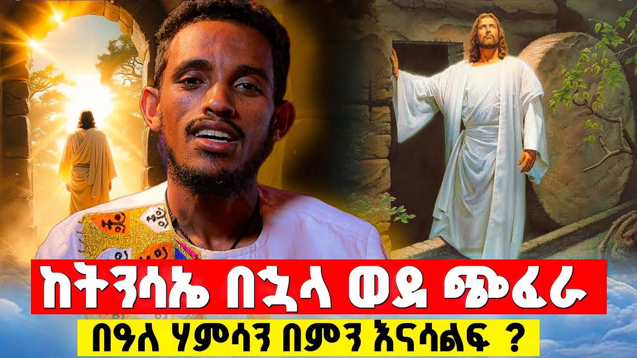 በበዓለ ሃምሳ መደረግ የሌለባቸው ነገሮች  !