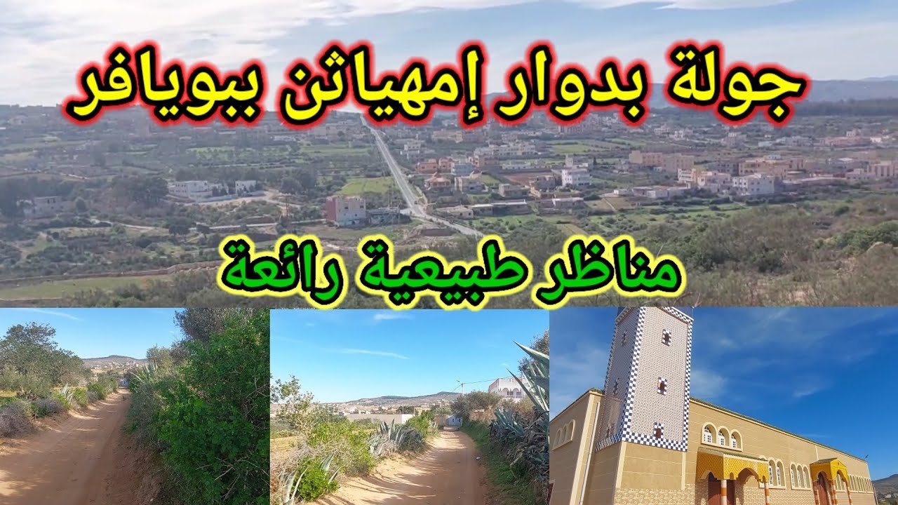 جولة رائعة في دوار (إمهياثن)--ببويافر مع إبراهيم
