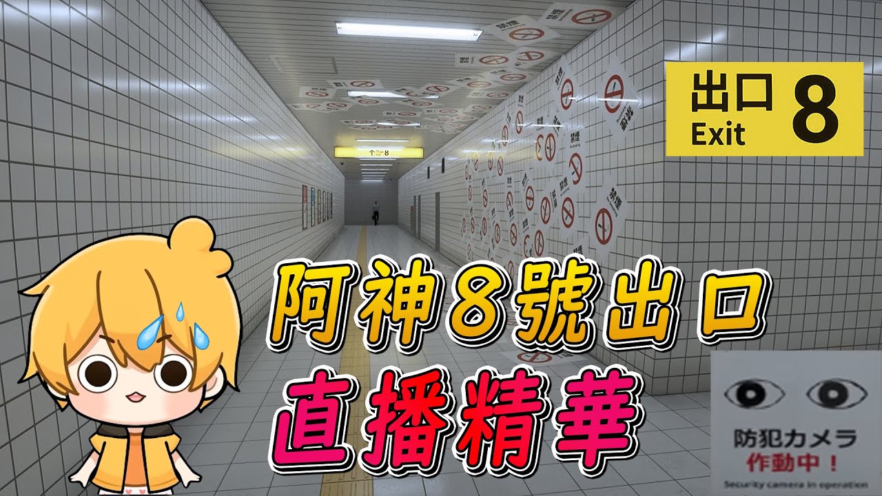 阿神【8號出口】直播精華