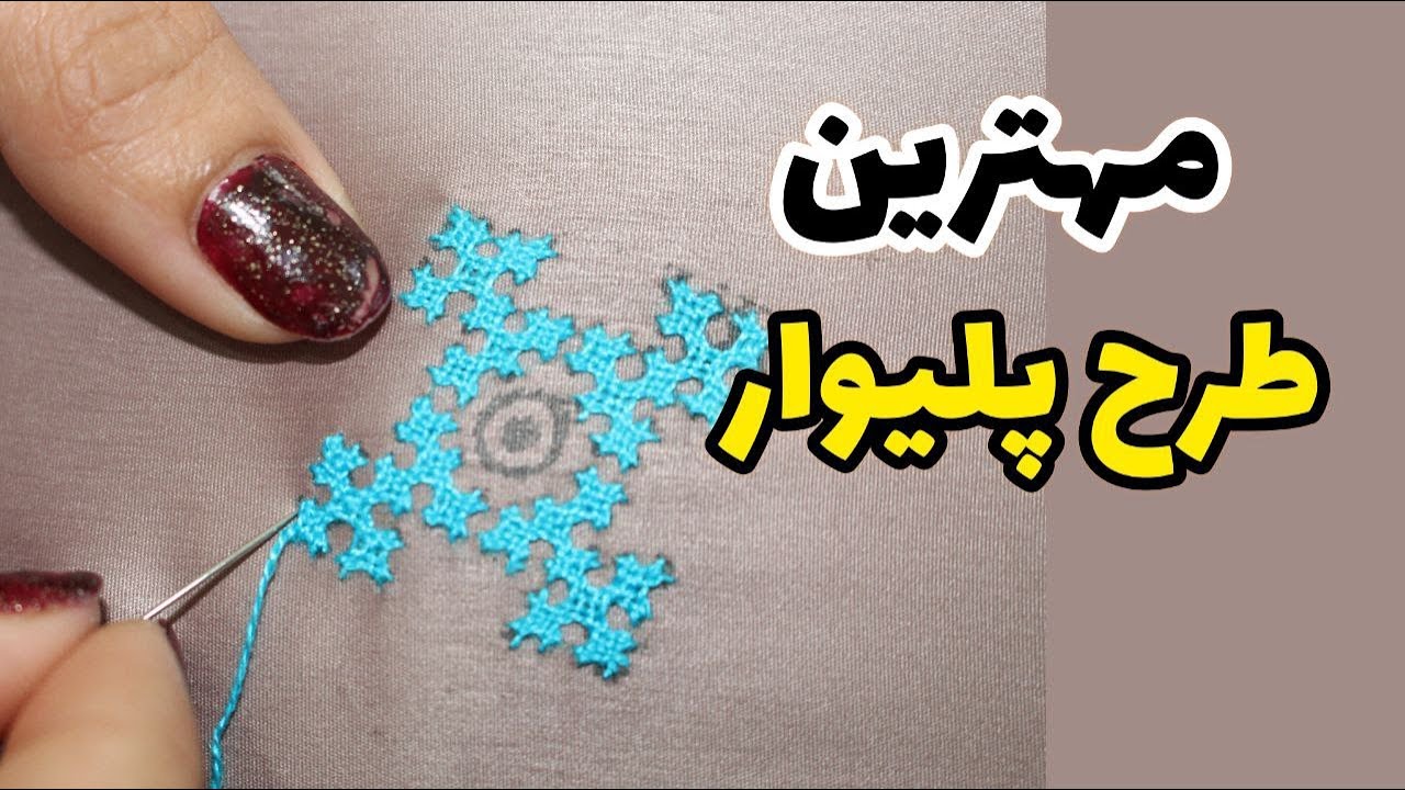 پلیوار پر: آموزش طرح کامل تک گل پلیوار