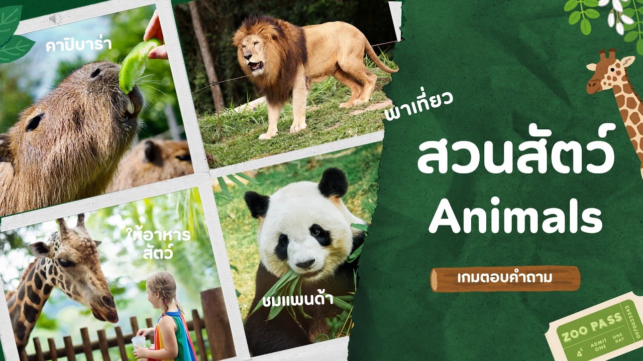 Игра-викторина о животных в зоопарке