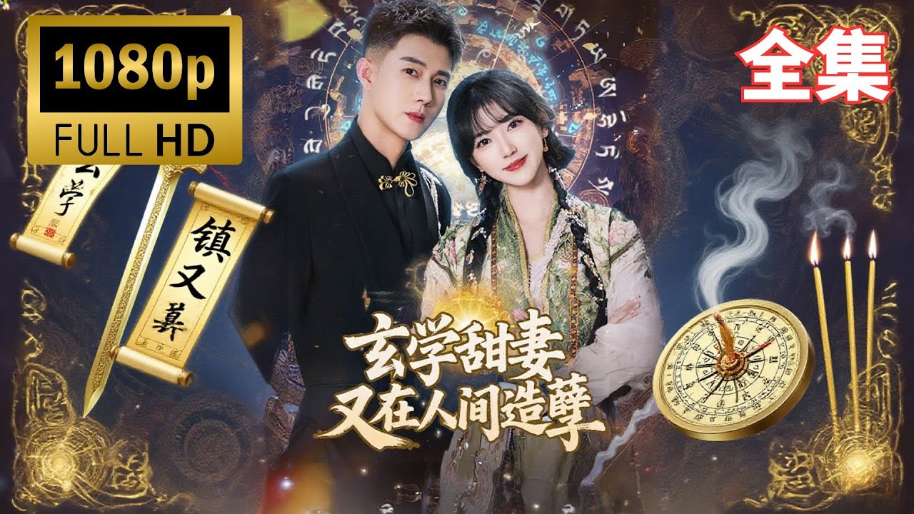 《玄学甜妻又在人间造孽》全集​丨祁家大少棺材板突然炸裂！监控拍下尹沐安亲嘴渡气…地府判官来电：“阳寿未尽，这单我批了！💥😈💥 #短劇 #drama #cdrama