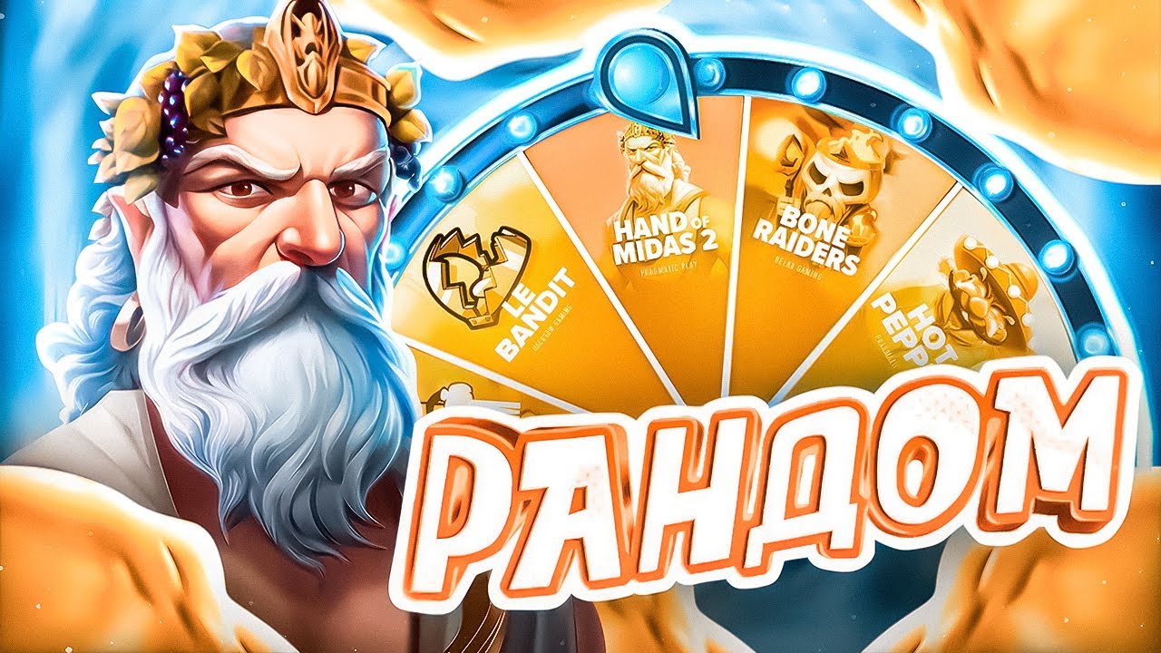 МОЩНЫЙ ОКУП! РУЛЕТКА ДАЛА НЕРЕАЛЬНЫЙ ЗАНОС! РАНДОМНАЯ РУЛЕТКА РЕШАЕТ ГДЕ МНЕ КУПИТЬ БОНУСКУ!