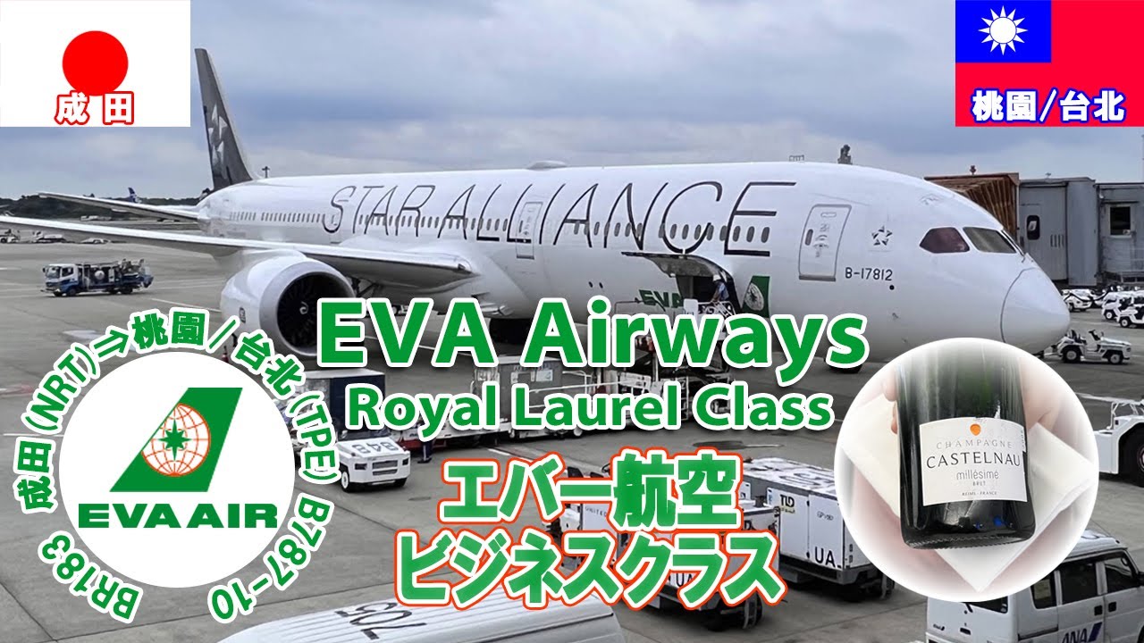 台湾🇹🇼エバー航空で台北へ③成田→台北　ビジネスクラス搭乗