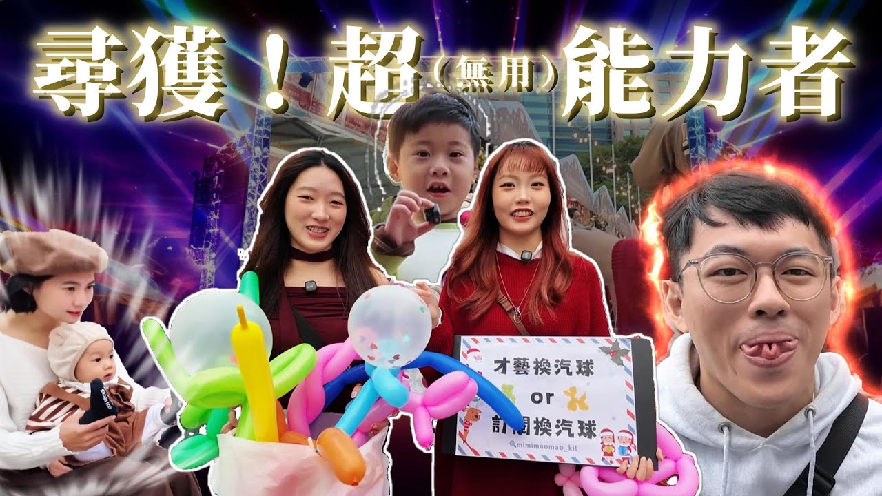路人突然開始表演…只為了這顆氣球😮❓意想不到的才藝大賞現場⋯ 【咪咪冒冒】