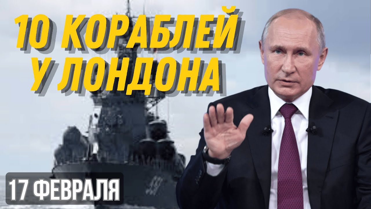 10 КОРАБЛЕЙ РФ У БЕРЕГОВ ЛОНДОНА: ПОЧЕМУ ЗАПАД ВПЕРВЫЕ В ПАНИКЕ?