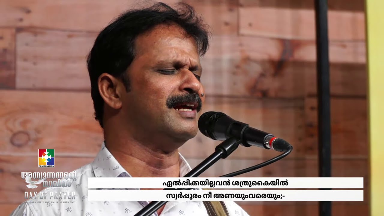 Azhalerum Jeevitha Maruvil || അഴലേറും ജീവിത മരുവിൽ || DAY OF PRAYER || POWERVISION CHOIR
