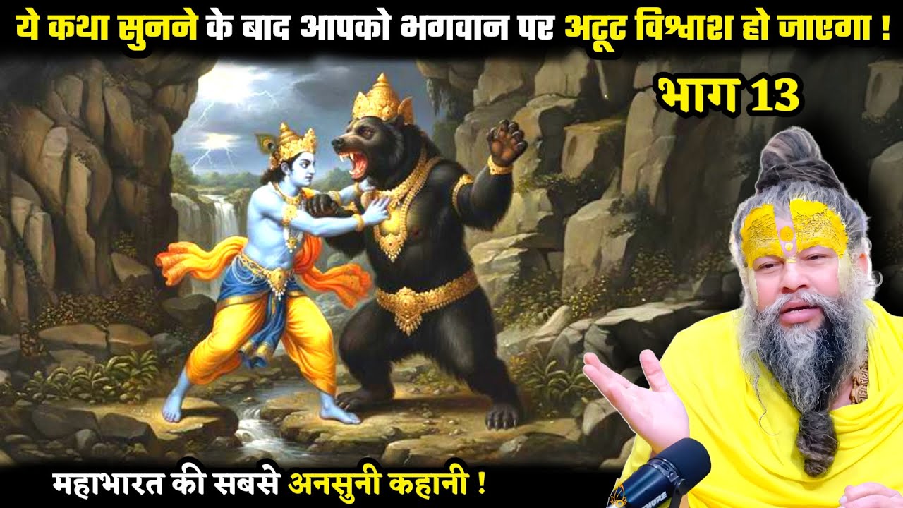 महाभारत की ये कथा सुनने के बाद आपको भगवान पर अटूट विश्वाश हो जाएगा ! श्री प्रेमानंद जी महाराज