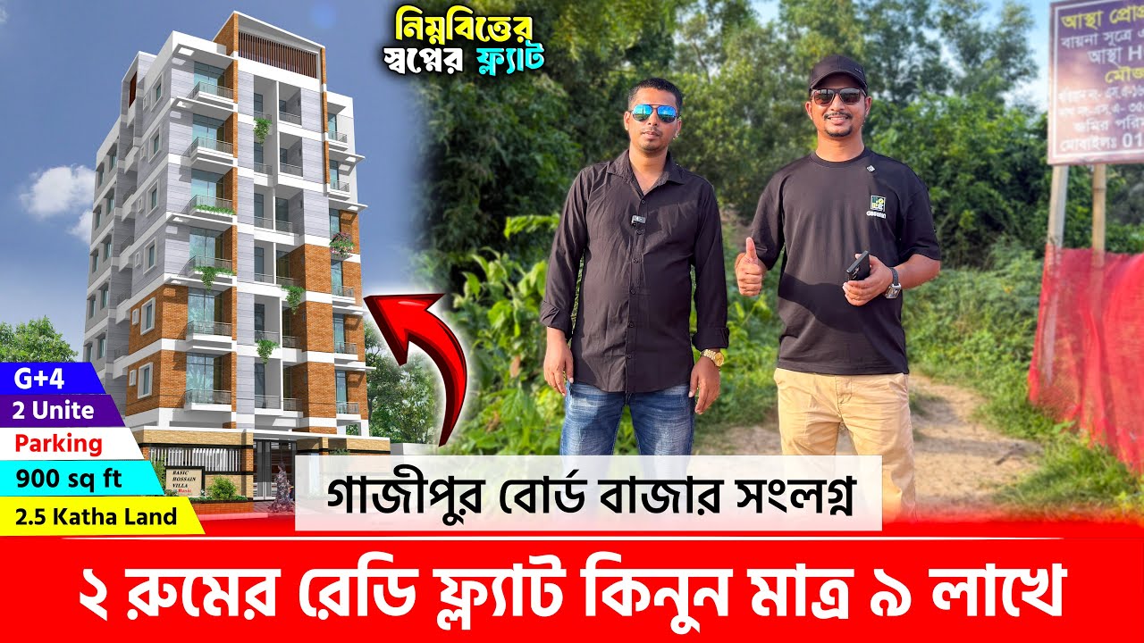 মাত্র ৩ লাখ টাকায় জমির শেয়ার কিনুন😳২ রুমের রেডি ফ্ল্যাট মাত্র ৯ লাখে🔥Land share & Flat in Gazipur