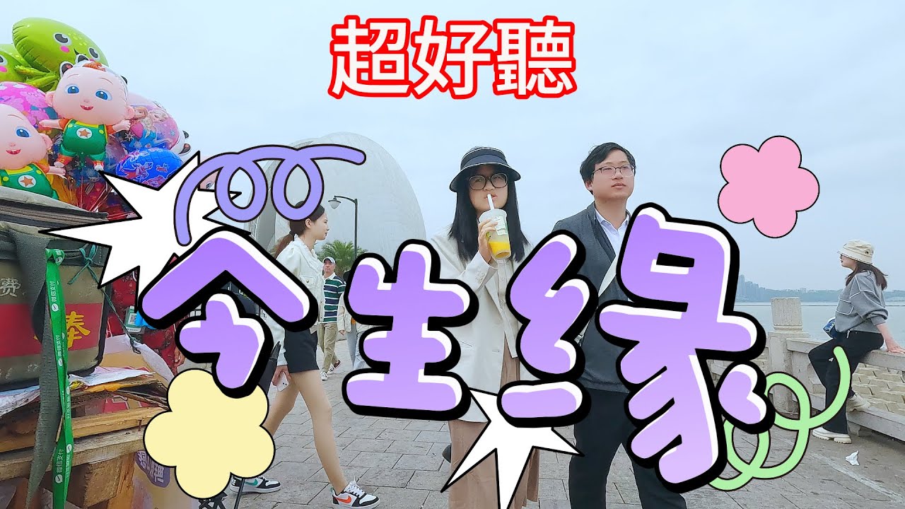 今生緣_閩南語（超好聽） - 澳琴海 China tourist attractions video: beautiful Zhuhai